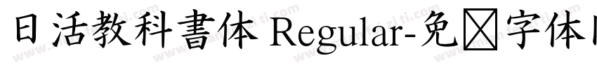 日活教科書体 Regular字体转换